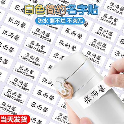 白色贴纸防水防撕名字贴幼儿园