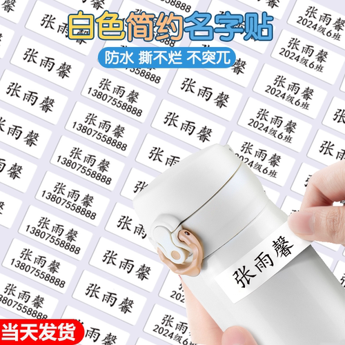 白色贴纸防水防撕名字贴幼儿园