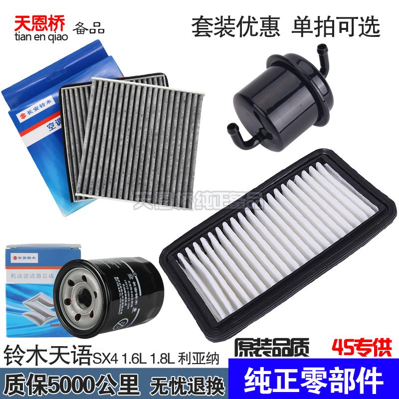 适配铃木天语SX4 利亚纳 空气滤芯 空调机油格 汽油保养三滤清器