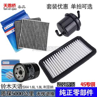 空调机油格 空气滤芯 汽油保养三滤清器 利亚纳 适配铃木天语SX4