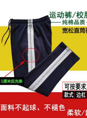 学生裤纯棉藏青色校服裤灰色宽边条加反光条初高中运动直筒长裤