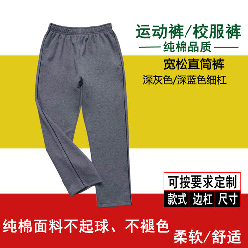 深灰色学生四季纯棉校服裤侧面深蓝色细条男女同款运动裤宽松直筒
