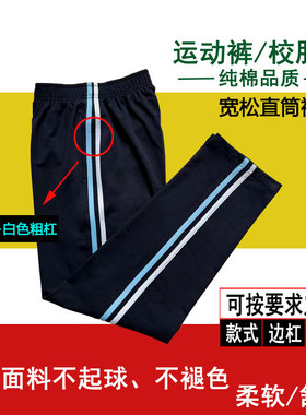 藏青色男女同款中小学生校服裤浅蓝色加白色粗杠纯棉直筒运动长裤