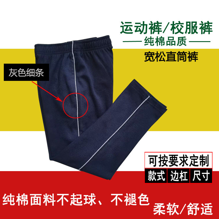 藏青色学生裤男女同款中小学生校服裤侧面灰色细杠纯棉直筒运动裤
