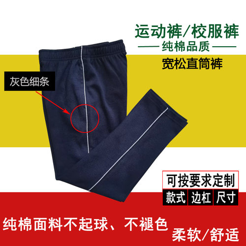 藏青色学生裤男女同款中小学生校服裤侧面灰色细杠纯棉直筒运动裤