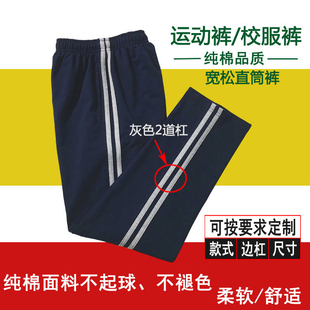 定制深蓝藏青色纯棉侧面灰色2道杠中小学男女童宽松直筒运动长裤
