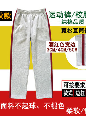春秋浅灰色纯棉男女中童校服裤拼酒红色宽边条宽松直筒运动裤长裤