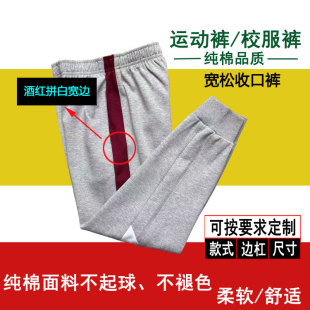 校服裤中小学生纯棉运动裤酒红拼白宽边收脚款长裤春夏加绒定制