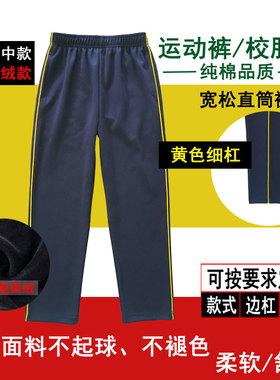 全棉藏青色学生裤黄色细杠条男女儿童校服裤子宽松直筒运动裤长裤