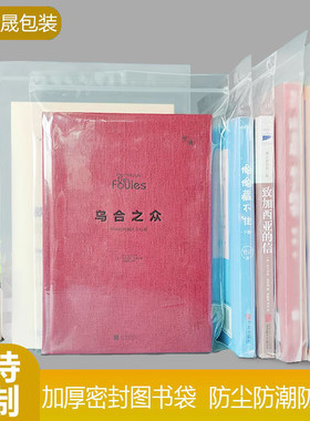 图书收纳袋小说自封袋书籍保护袋