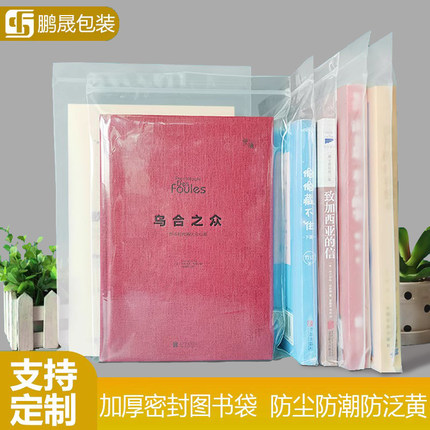书本自封袋图书保护袋小说透明收纳袋书籍包脊袋磨砂塑料包装袋
