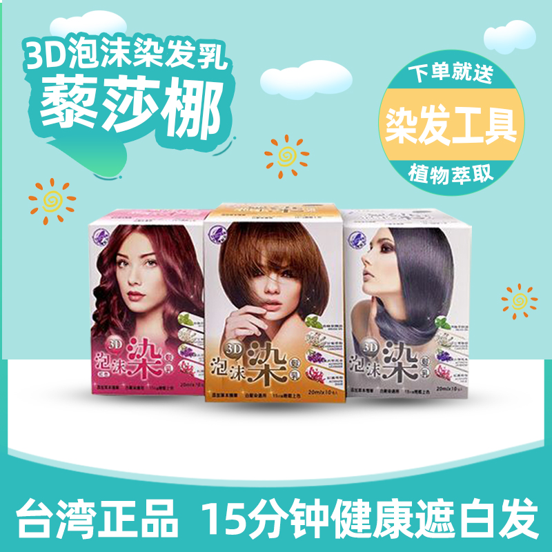 台湾藜莎梛3D泡泡染发乳植物泡沫染发剂遮白发黑色染发膏原装正品