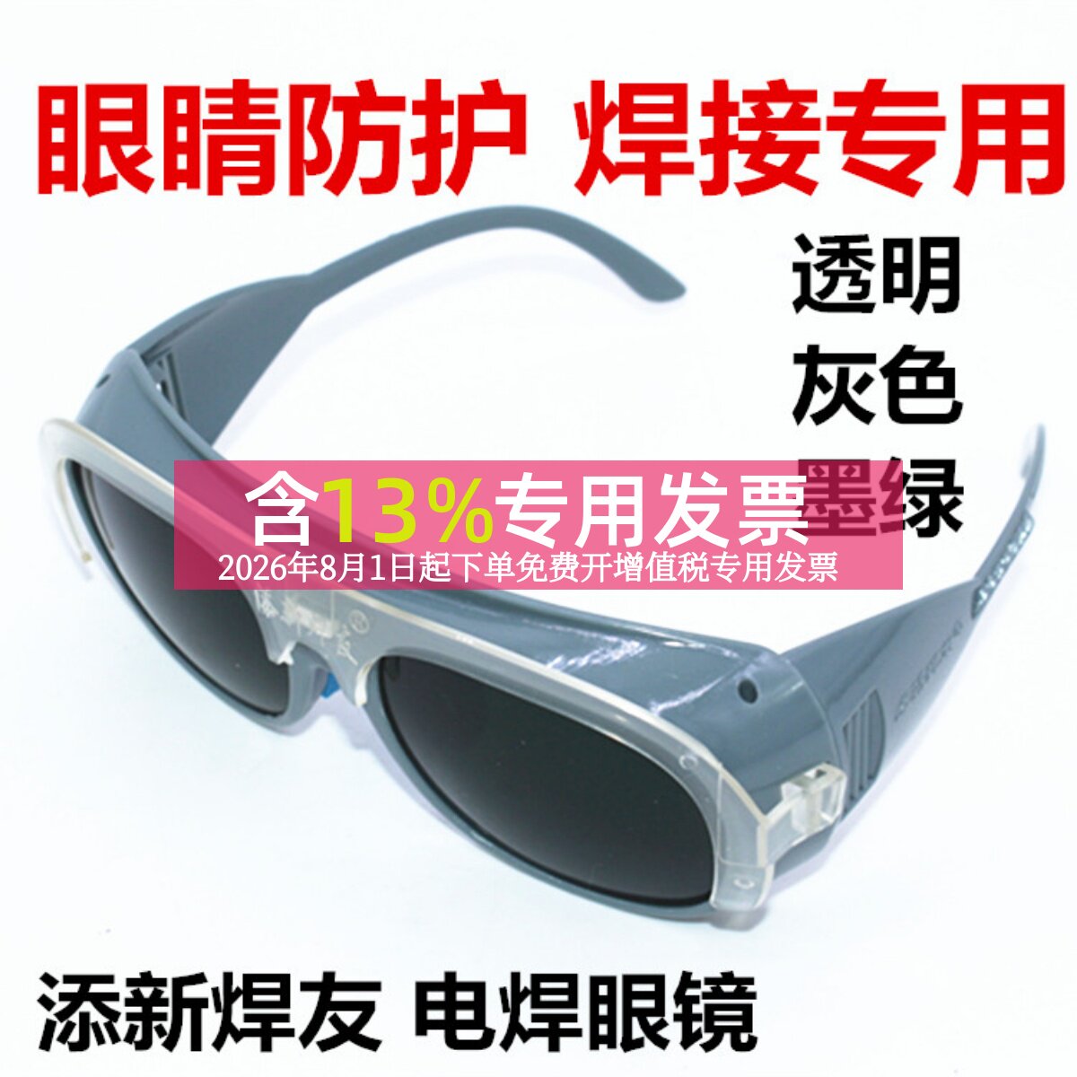 专用防紫外线电焊眼镜