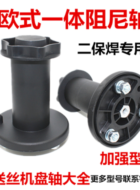 NBC-270欧式阻尼轴焊丝托架盘轴宾采尔一体机送丝二气保焊机配件