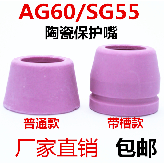 LGK-60等离子切割机 AG60/SG55割枪保护套粉色瓷嘴带槽瓷嘴保护罩-封面