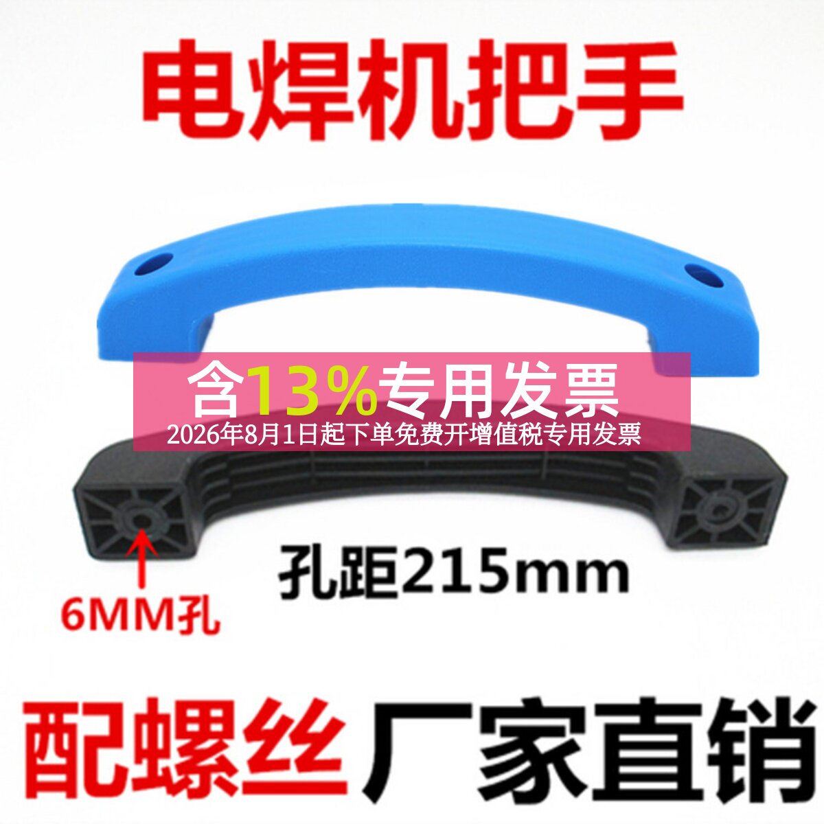 奥太款 逆变焊机提手 安装孔距215mm手提把手塑料拉手柄蓝色黑色