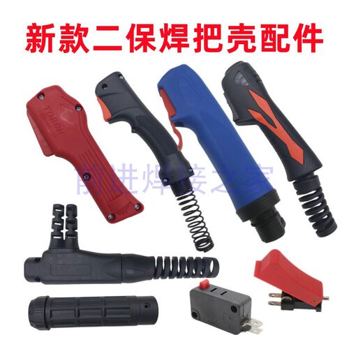 二保焊枪把壳手柄开关新款双手