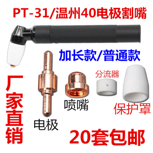 温州40电极割嘴PT31喷嘴等离子