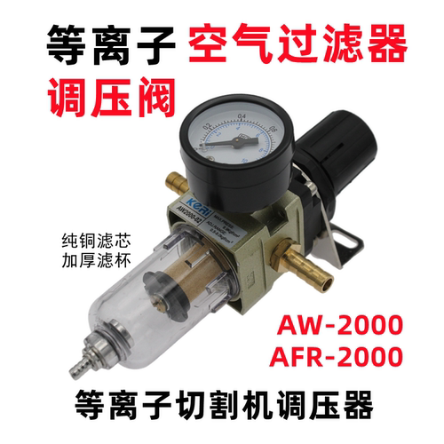 等离子切割机油水分离器亚德客型AFR-2000气体过滤器减压阀AW-型