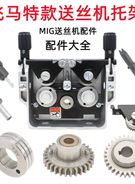 飞马特送丝机托架导压丝轮主动从动齿轮U型铝焊丝奥太MlG-500手柄