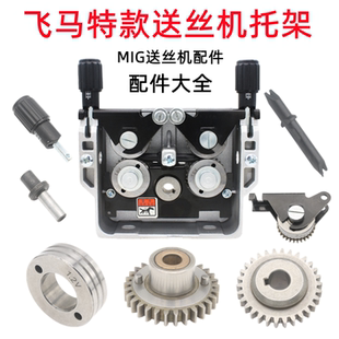 飞马特送丝机托架导压丝轮主动从动齿轮U型铝焊丝奥太MlG-500手柄