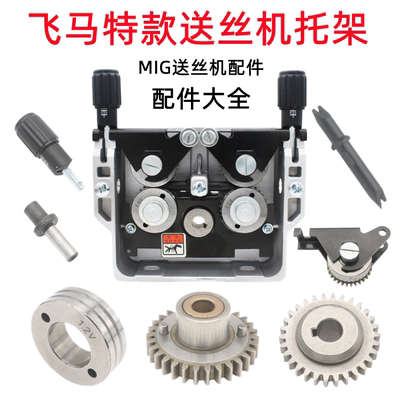 飞马特送丝轮压臂压丝轮中间支架