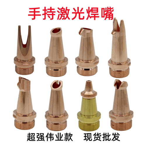 超强伟业款焊嘴保护嘴镜片