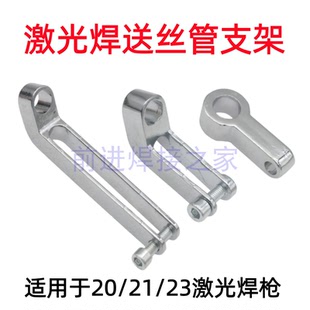 激光焊机配件超强伟业款手持激光焊枪焊接机加长送丝管支架连接块