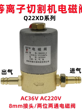 等离子切割机电磁阀Q22XD-5二位二通开关气阀门AC36V/AC220V 24v