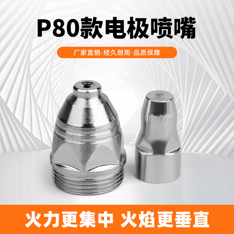 P80电极割嘴喷咀LGK-80 100 120等离子进口铪丝电极加厚割嘴割咀 五金/工具 其他电焊/切割设备 原图主图