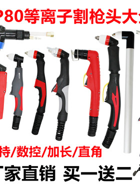 P80枪头等离子割枪直柄加长割把等离子切割机LGK-100 120电极喷嘴