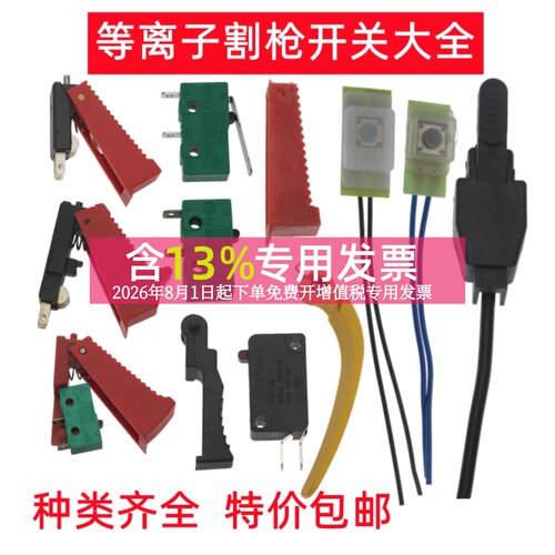 P80割枪等离子开关氩弧焊开关芯