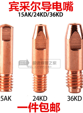 欧式二保焊枪导电嘴宾采尔15AK 24KD36KD紫铜导丝咀0.8 1.0 1.2mm