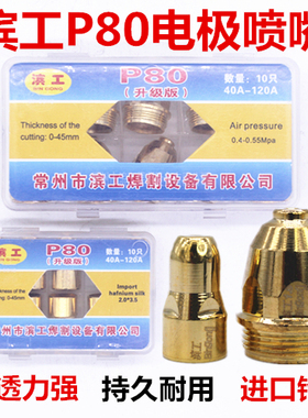 正品滨工P80电极喷嘴升级进口铪丝LGK100/120等离子割嘴割枪配件