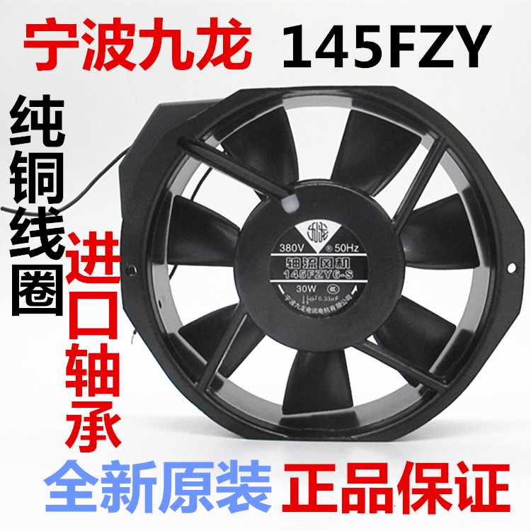 宁波九龙145FZY2-S 6-S 220V 380v轴流风机电焊机风扇铜线双滚珠 五金/工具 风机/鼓风机/通风机 原图主图