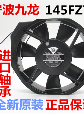 宁波九龙145FZY2-S 6-S 220V 380v轴流风机电焊机风扇铜线双滚珠