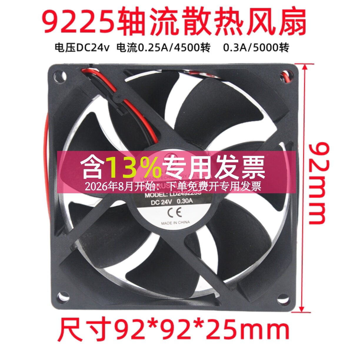 9225轴流风机电焊机散热风扇直流DC24V机箱9厘米92*92*25mm 0.3A