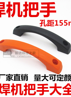 直流电焊机把手逆变电焊机提手塑料拉手孔距155mm手柄电焊机配件