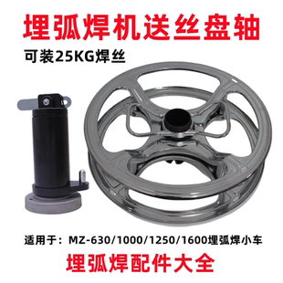 振康埋弧焊小车焊丝盘轴MZ-630 1000 1250 25KG埋弧焊丝阻尼盘轴