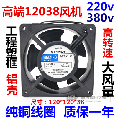 12038小型轴流风机220v 380v电焊机风扇 塑壳12厘米KTV机柜散热珠