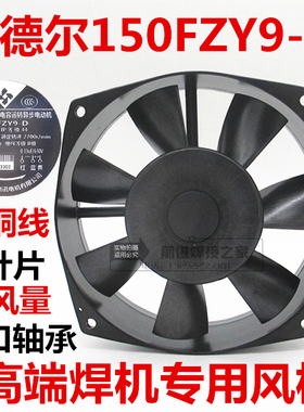 宁波贝德尔150FZY9-D轴流风机380V瑞凌电焊机风机单管逆变专用黑