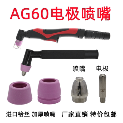 AG60电极喷嘴割枪头进口铪丝加厚