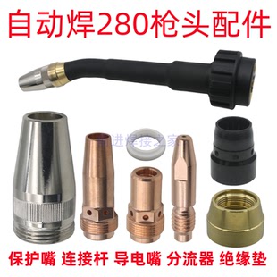 适用福尼斯机器人自动焊专用RA280焊枪配件连杆导电嘴1.0保护嘴