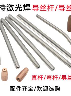 手持激光焊送丝管导杆90直管100mm弯管送丝嘴自动焊送丝机导丝杆