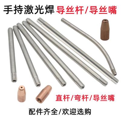 全进激光焊导丝杆直杆弯管导丝嘴