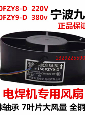 宁波九龙150FZY9-D 8-D轴流风机380V 220v瑞凌电焊机风机单管逆变