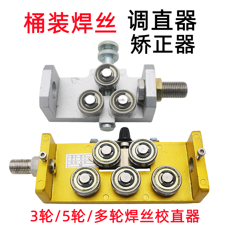 桶装焊丝调直器焊丝校直器