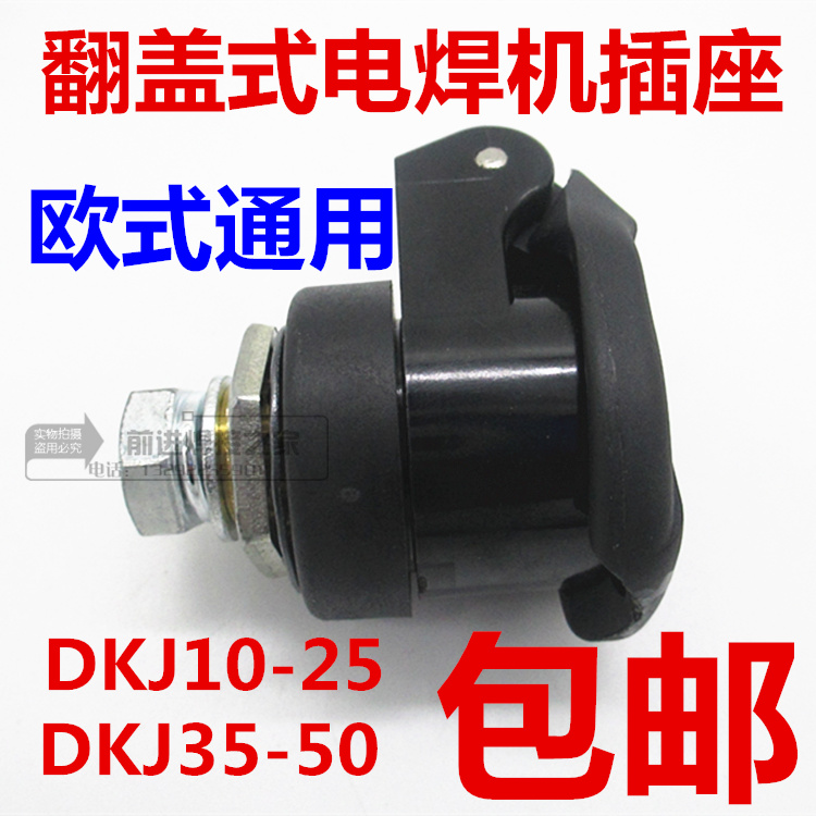 200 315 400翻盖式电焊机焊把线快速接头插头插座DKJ10-25 35-50