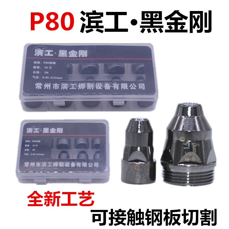 P80滨工黑金刚电极喷嘴 LGK100接触式等离子割嘴进口铪丝电喷割咀 五金/工具 其他电焊/切割设备 原图主图