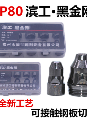 P80滨工黑金刚电极喷嘴 LGK100接触式等离子割嘴进口铪丝电喷割咀